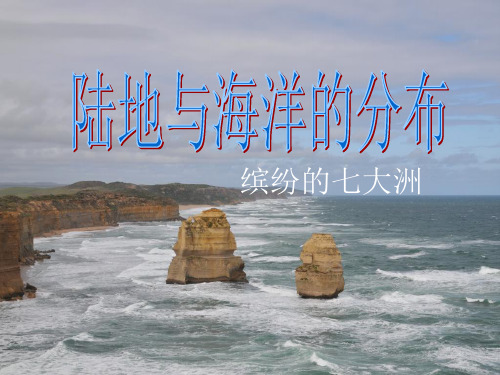 海陆分布