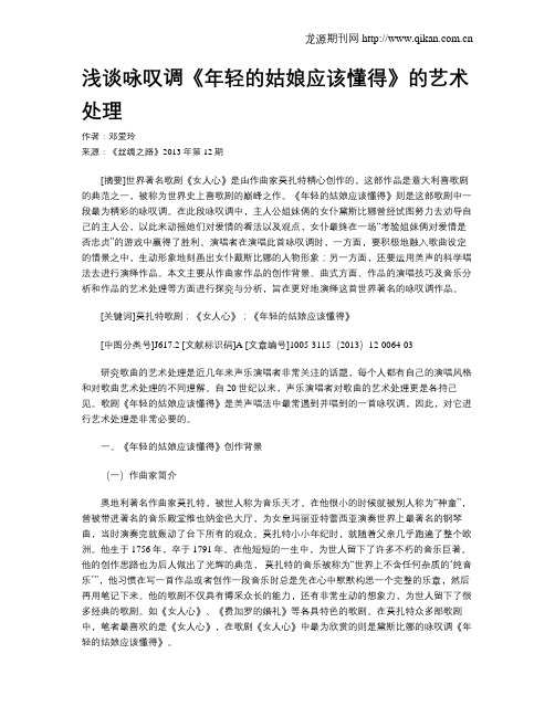 浅谈咏叹调《年轻的姑娘应该懂得》的艺术处理