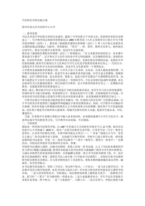书法特色学校实施方案