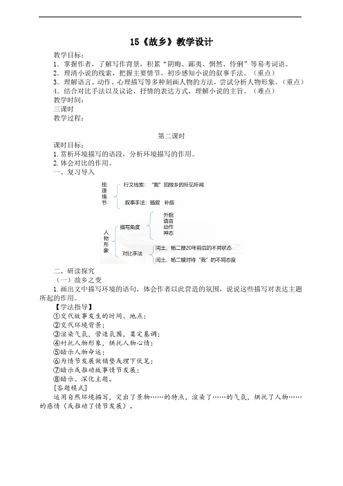 部编版九年级语文上册 《故乡》第二课时教学设计