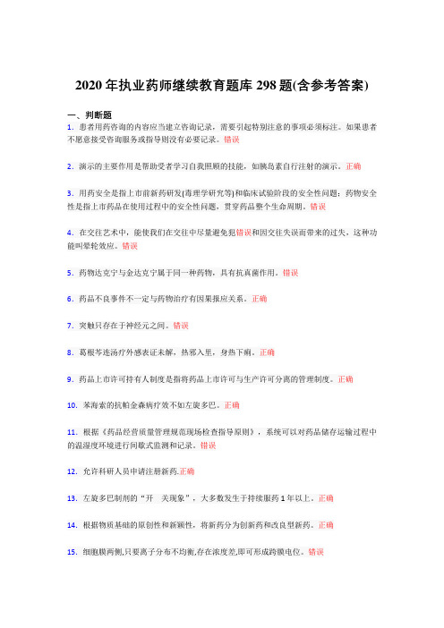 精编新版执业药师继续教育考核题库完整版298题(含答案)