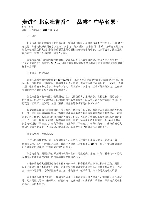 走进”北京吐鲁番”  品尝”中华名果”