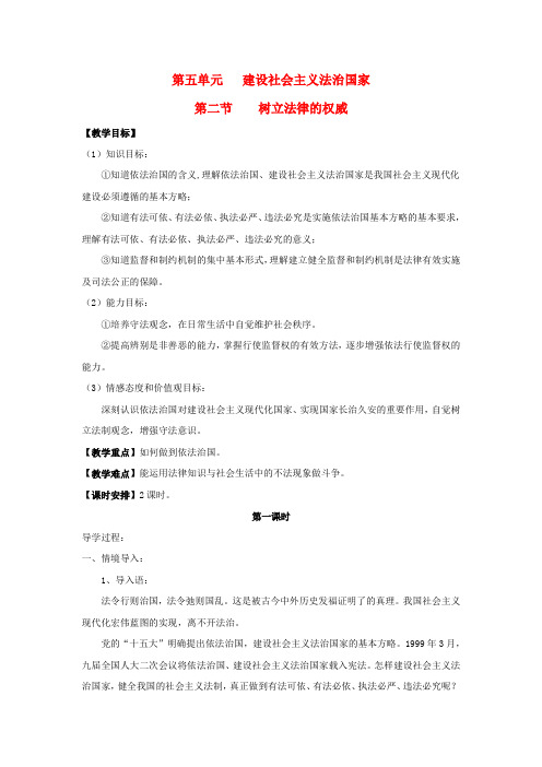 八年级思想品德下册 第五单元 建设社会主义法治国家 第二节 树立法律的权威名师教案 二 湘教版