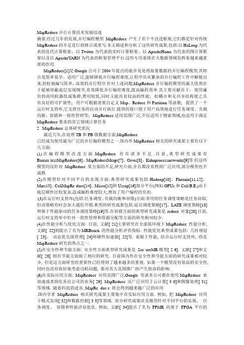 MapReduce并行计算技术发展综述