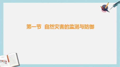 人教版高中地理选修5第三章第一节《自然灾害的监测与防御》ppt课件1