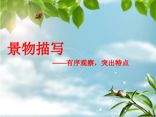 景物描写课件