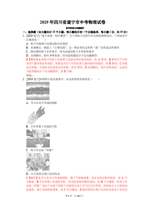 2019年四川省遂宁市中考物理真题试卷(含答案)