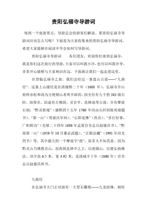 贵阳弘福寺导游词