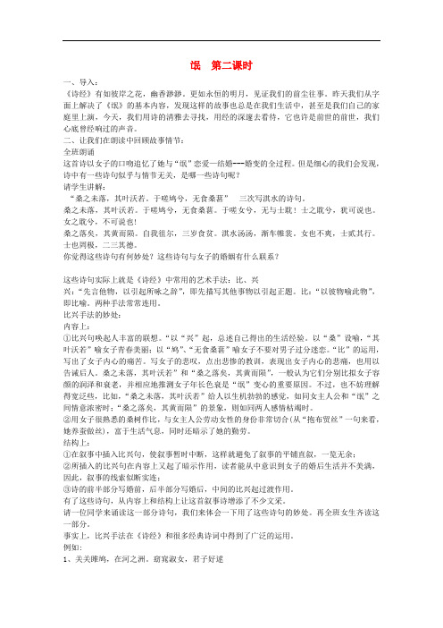 湖南省高中语文 第4课 诗经两首《氓》第二课时教案 新人教版必修2