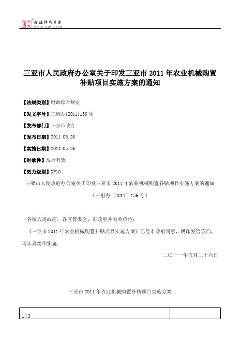 三亚市人民政府办公室关于印发三亚市2011年农业机械购置补贴项目