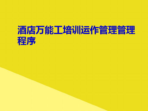 酒店万能工培训运作管理管理程序PPT资料(正式版)