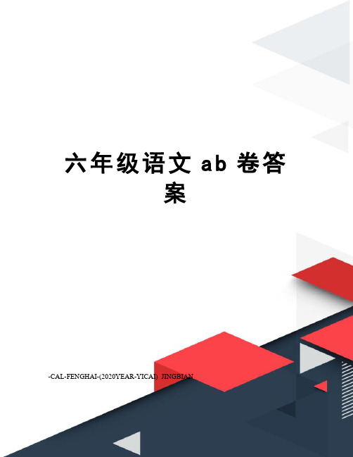 六年级语文ab卷答案