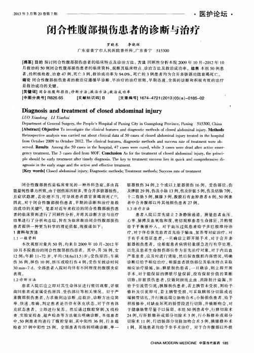 闭合性腹部损伤患者的诊断与治疗