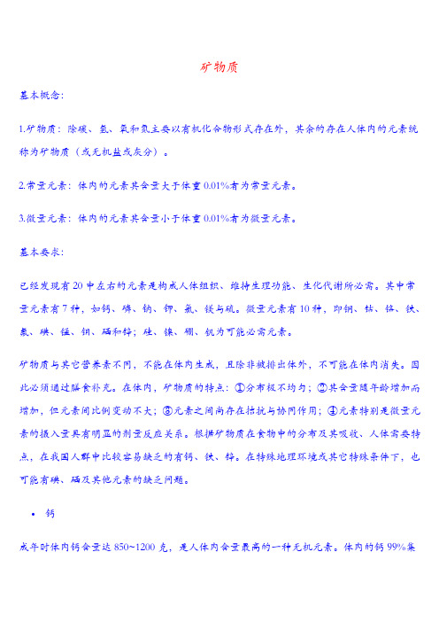 营养基本知识--矿物质