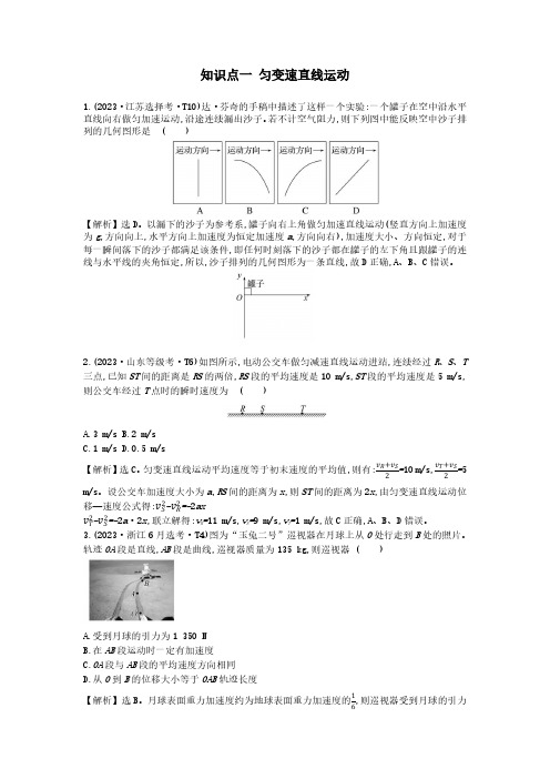 知识点一 匀变速直线运动--2023年高考物理分类题库