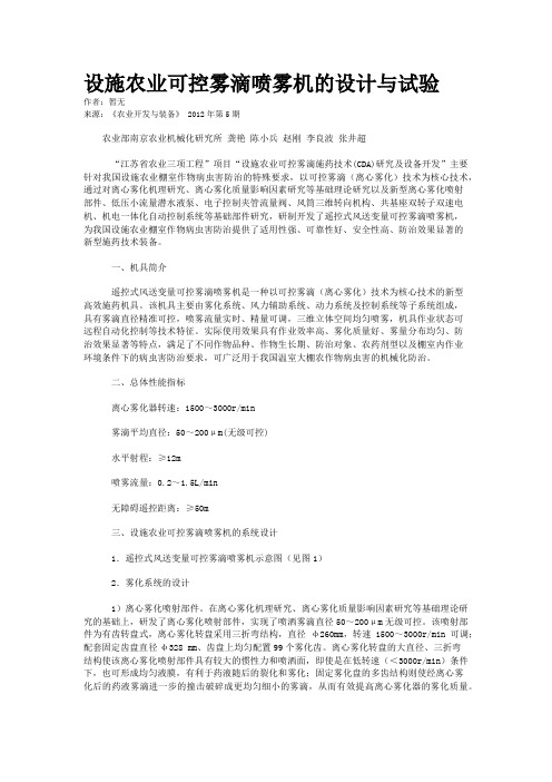 设施农业可控雾滴喷雾机的设计与试验