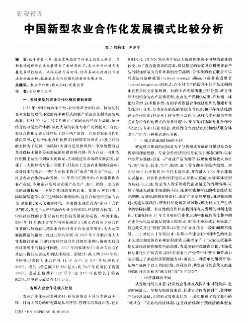 中国新型农业合作化发展模式比较分析