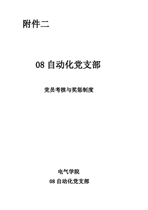 党员考核与奖惩制度.doc