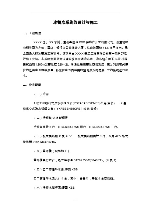 冰蓄冷系统的设计与施工