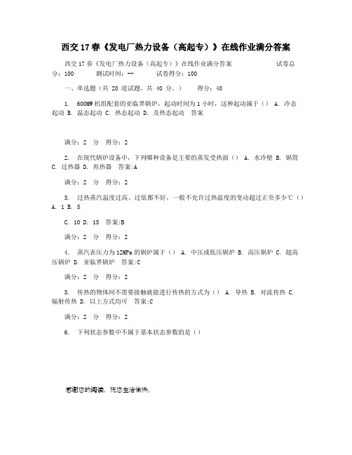 西交17春《发电厂热力设备(高起专)》在线作业满分答案