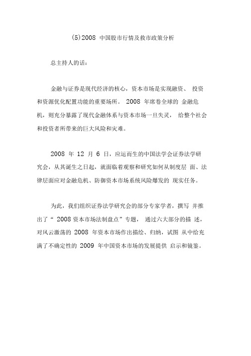 2008中国股市行情及救市政策分析