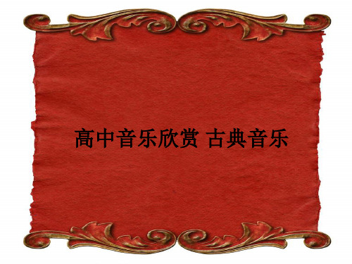 高中音乐欣赏 古典音乐ppt课件