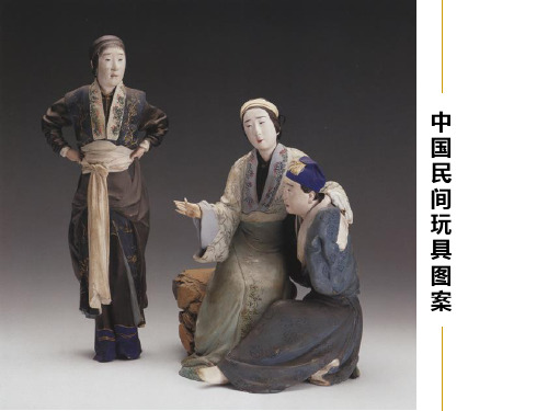 民间玩具图案PPT课件