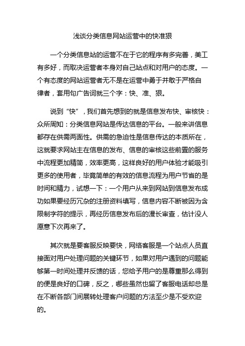 浅谈分类信息网站运营中的快准狠