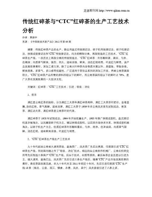 传统红碎茶与“CTC”红碎茶的生产工艺技术分析