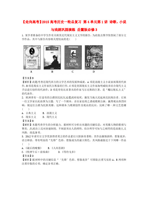 【走向高考】2015高考历史一轮总复习 第4单元第1讲 诗歌、小说与戏剧巩固演练 岳麓版必修3