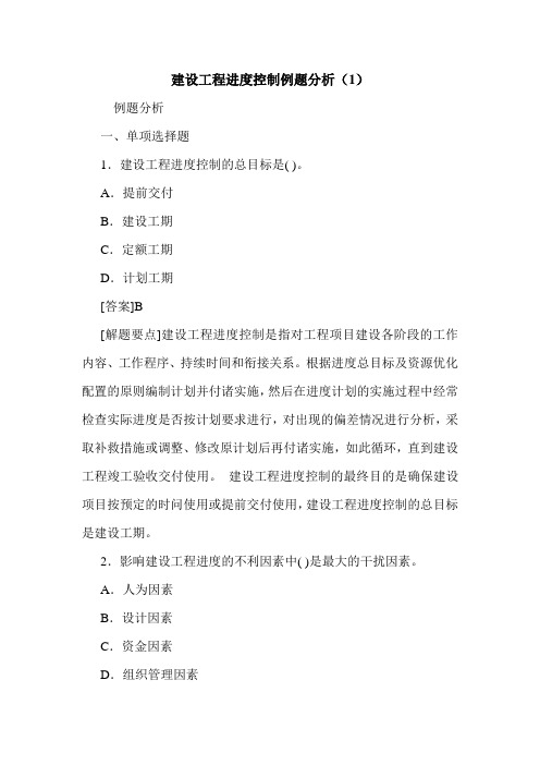 建设工程进度控制例题分析(1)