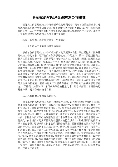 浅析加强机关事业单位思想政治工作的措施