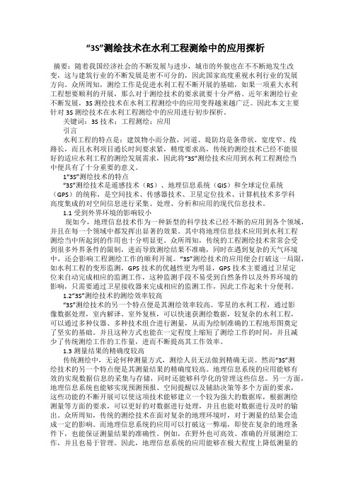 “3S”测绘技术在水利工程测绘中的应用探析