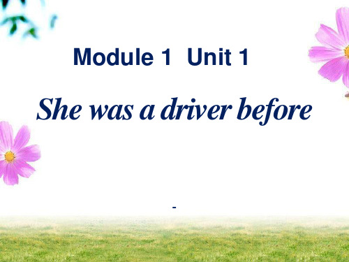 外研版(一起)五下Module 1 Unit 1《She was a driver before》p