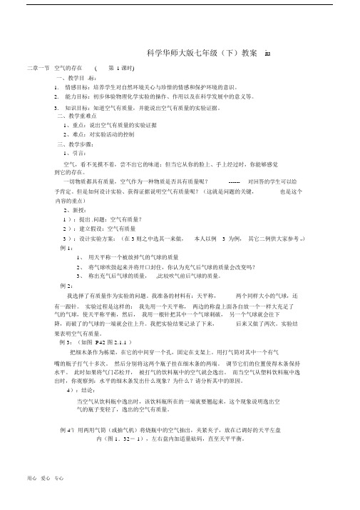 七年级科学下册2.1空气的存在教案(华师版).doc