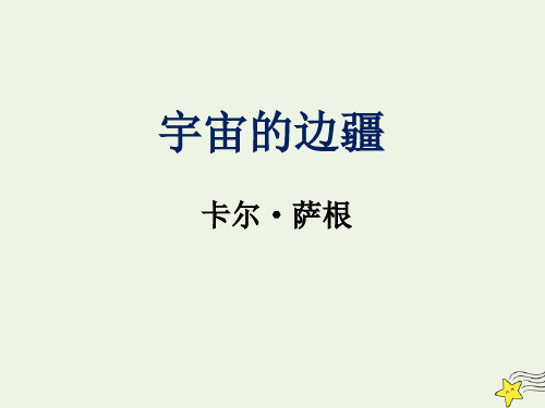 2020年高中语文第13课宇宙的边疆课件4新人教版必修3