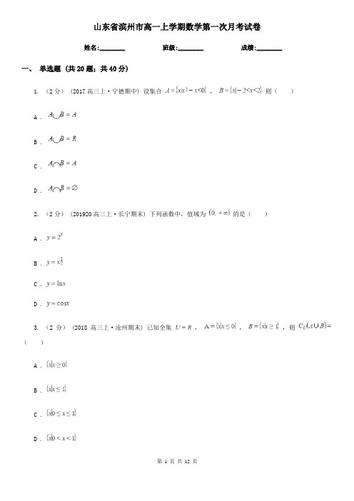 山东省滨州市高一上学期数学第一次月考试卷