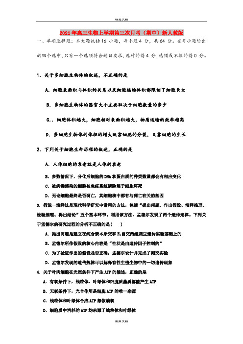 2021年高三生物上学期第三次月考(期中)新人教版