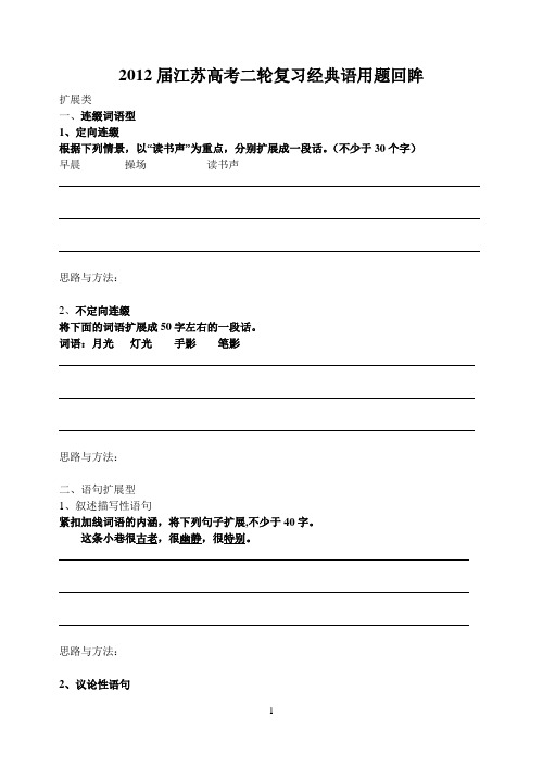 2012届江苏高考二轮复习经典语用题回眸