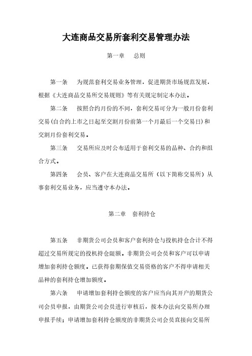 大连商品交易所套利交易管理办法