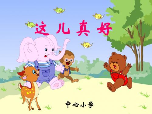 苏教版一年级语文下册《这儿真好》课件