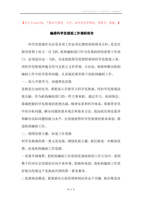 编委科学发展观工作调研报告