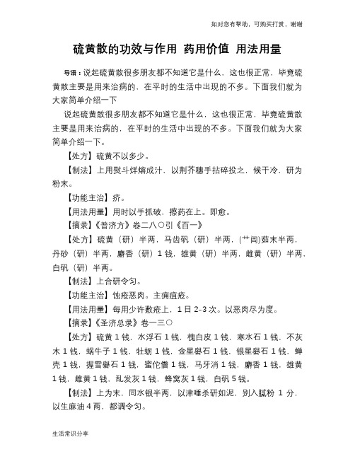 硫黄散的功效与作用 药用价值 用法用量