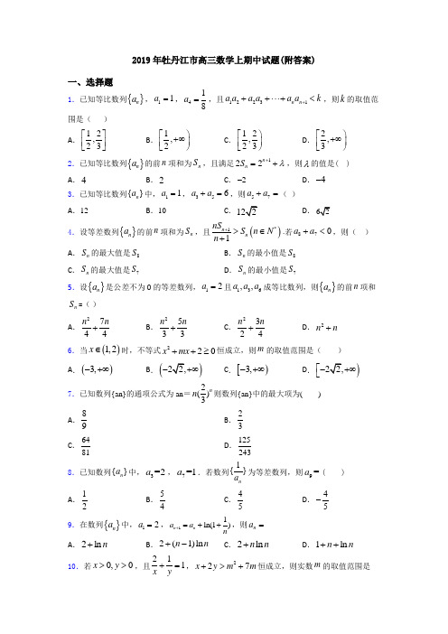 2019年牡丹江市高三数学上期中试题(附答案)