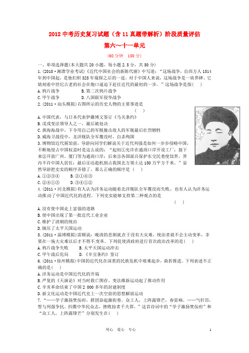 2012中考历史复习 6-11单元阶段质量评估(含11真题带解析)
