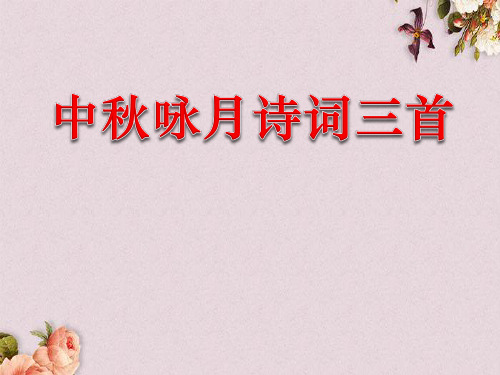 【优课】苏教初中语文七上《14中秋咏月诗词三首》PPT课件 (1)