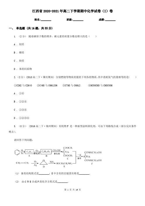 江西省2020-2021年高二下学期期中化学试卷(I)卷