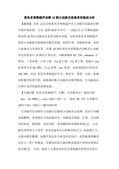 彩色多普勒超声诊断16例主动脉夹层患者的临床分析