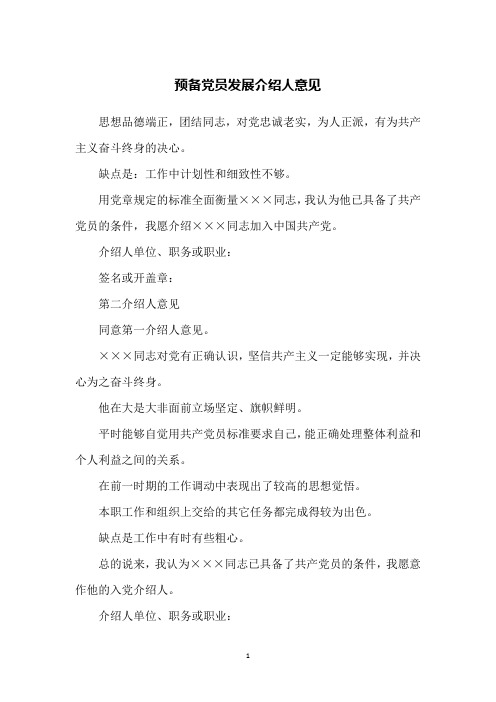预备党员发展介绍人意见