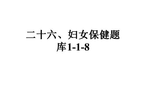 二十六、妇女保健题库1-1-8